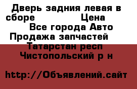 Дверь задния левая в сборе Mazda CX9 › Цена ­ 15 000 - Все города Авто » Продажа запчастей   . Татарстан респ.,Чистопольский р-н